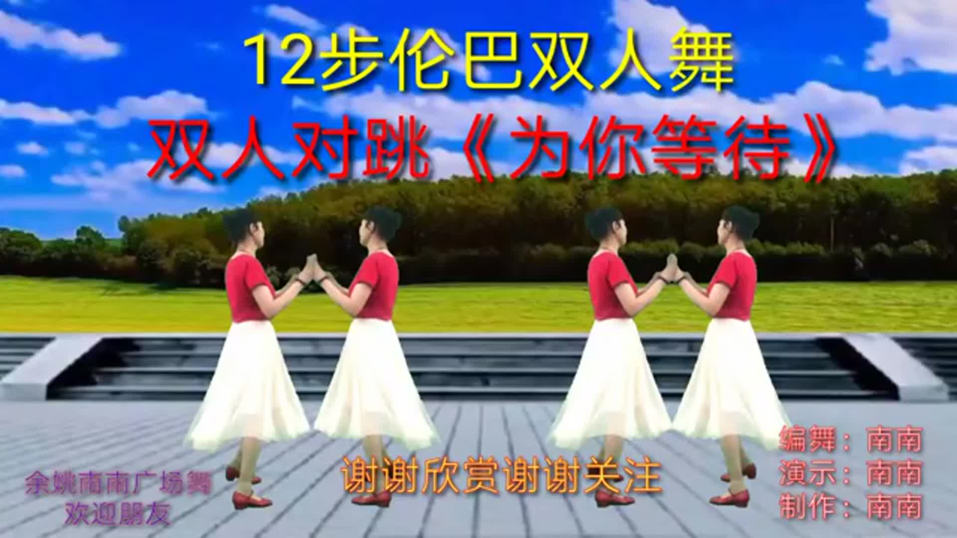 双人舞《为你等待》12步伦巴双人对跳简单好看好玩