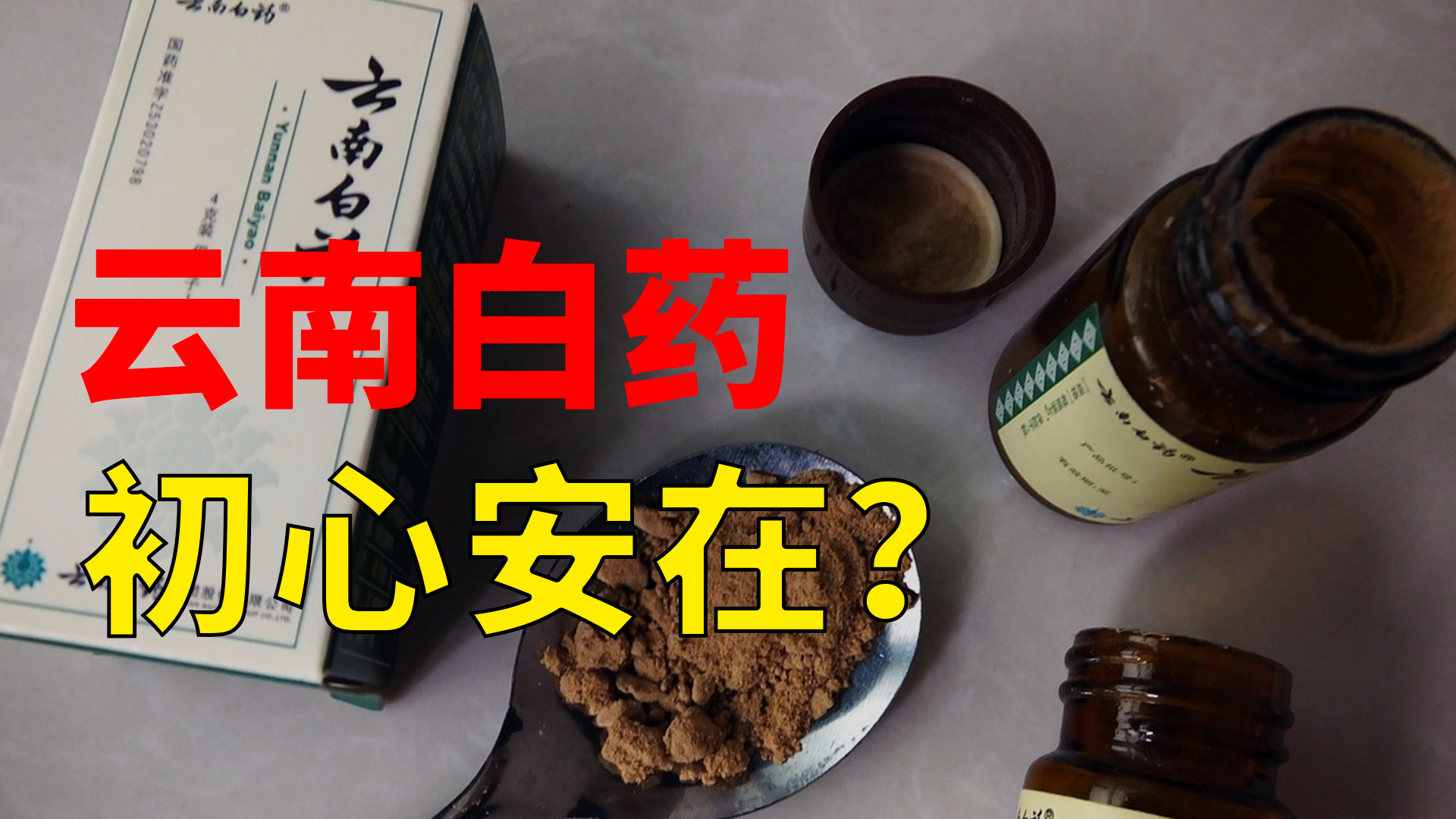 云南白药:炒股亏8亿,口罩不合格,百年老字号怎么了?休闲区蓝鸢梦想 - Www.slyday.coM 云南白药:炒股亏8亿,口罩不合格,百年老字号怎么了?休闲区蓝鸢梦想 - Www.slyday.coM