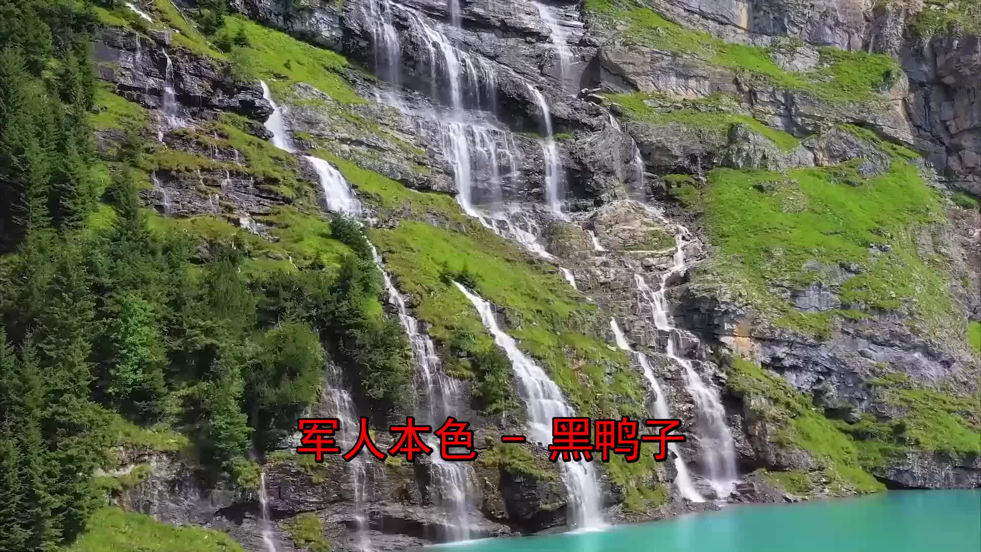 哈哈《黑鸭子-军人本色》太好听了