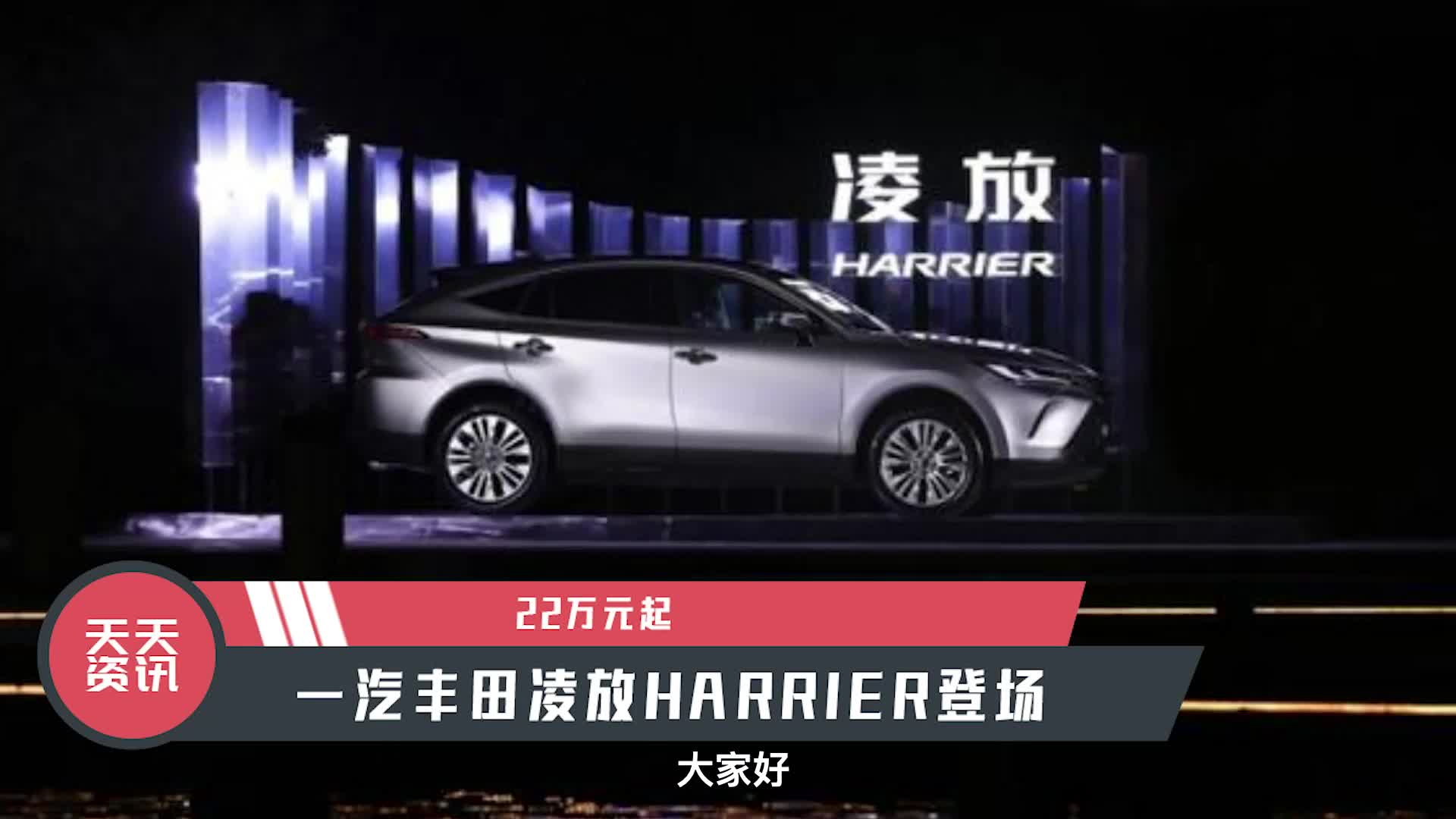 【天天资讯】22万元起，一汽丰田凌放HARRIER登场|20-25万|车型|售价|区间|总成_新浪新闻