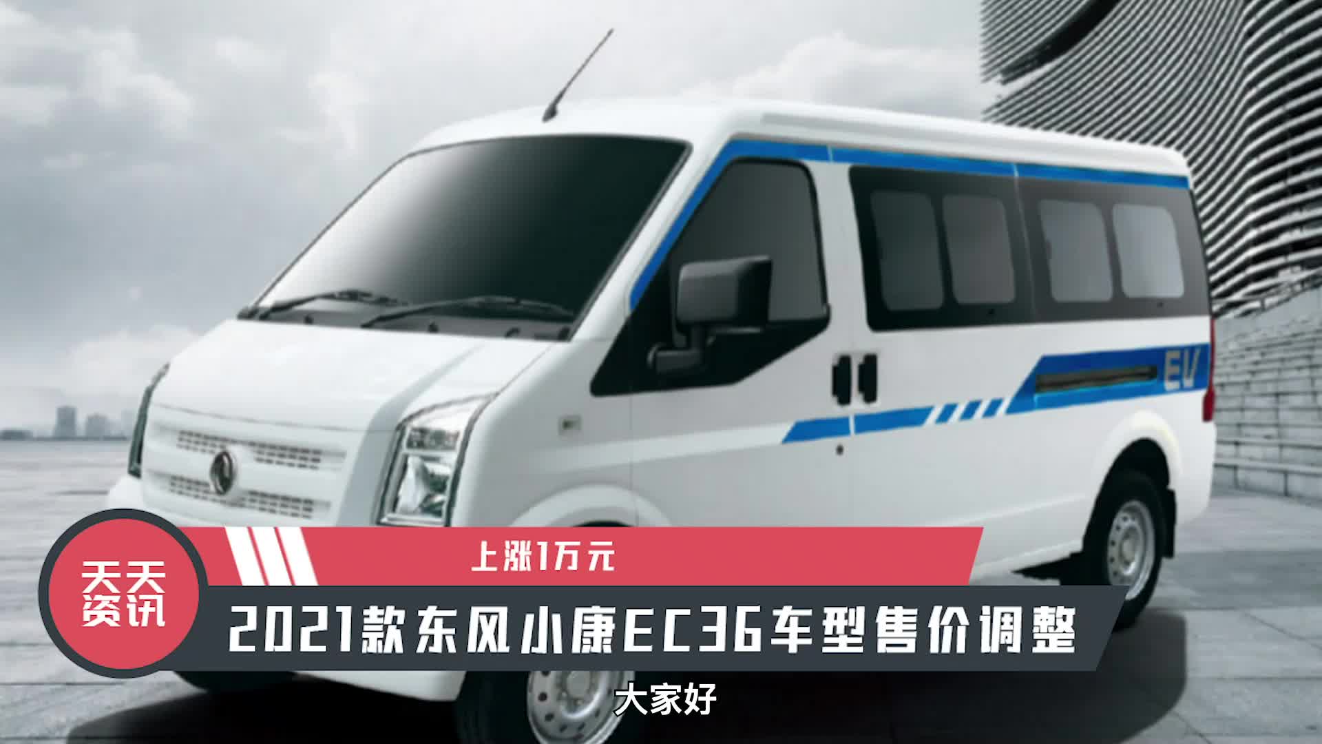 视频：【天天资讯】上涨1万元，2021款东风小康EC36车型售价调整
