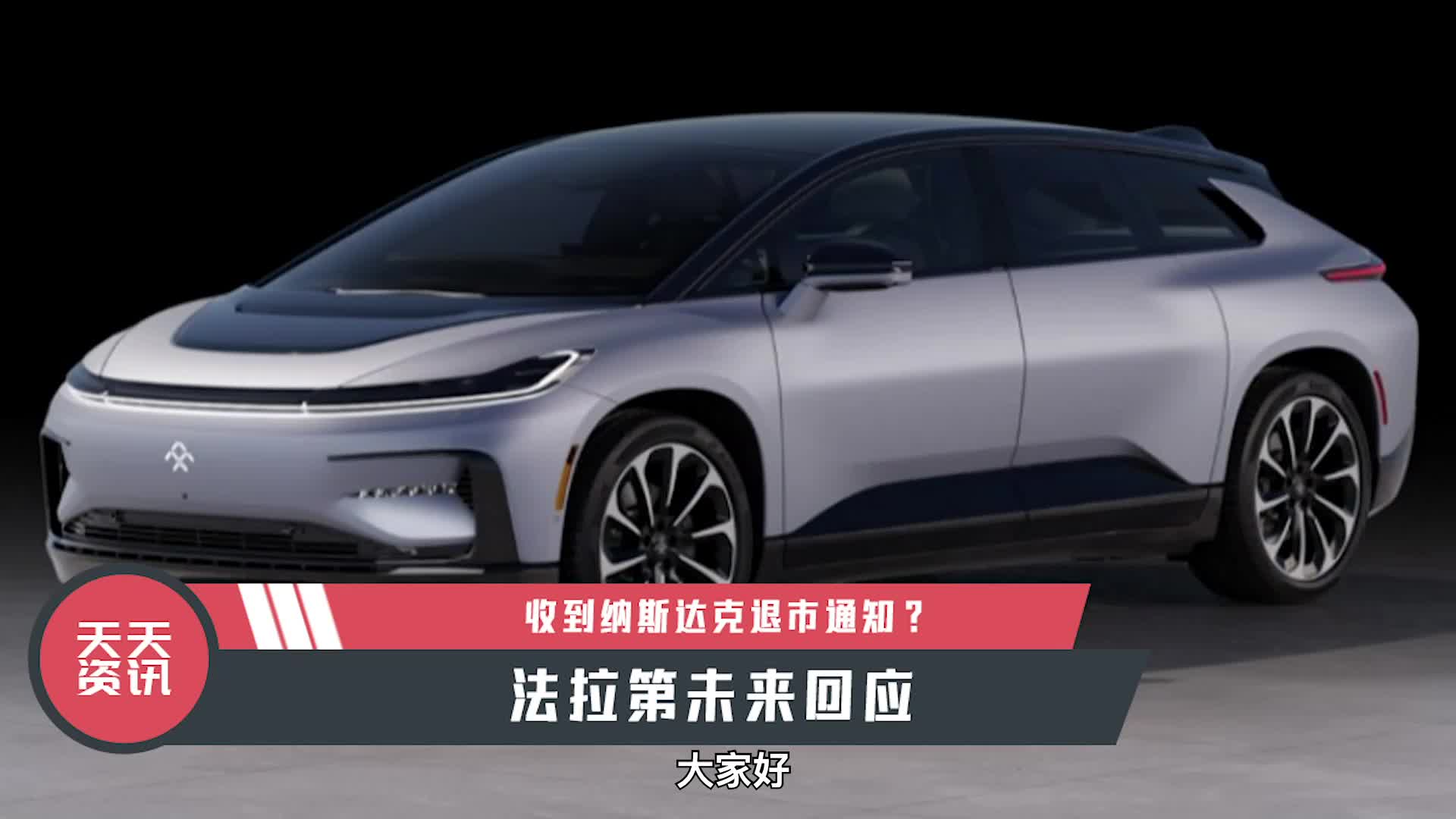 【天天资讯】收到纳斯达克退市通知？法拉第未来回应