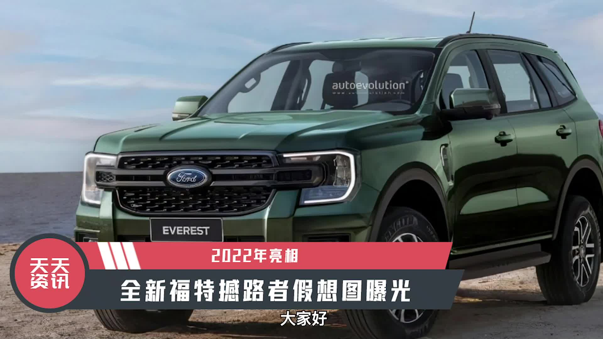 天天资讯2022年亮相全新福特撼路者假想图曝光