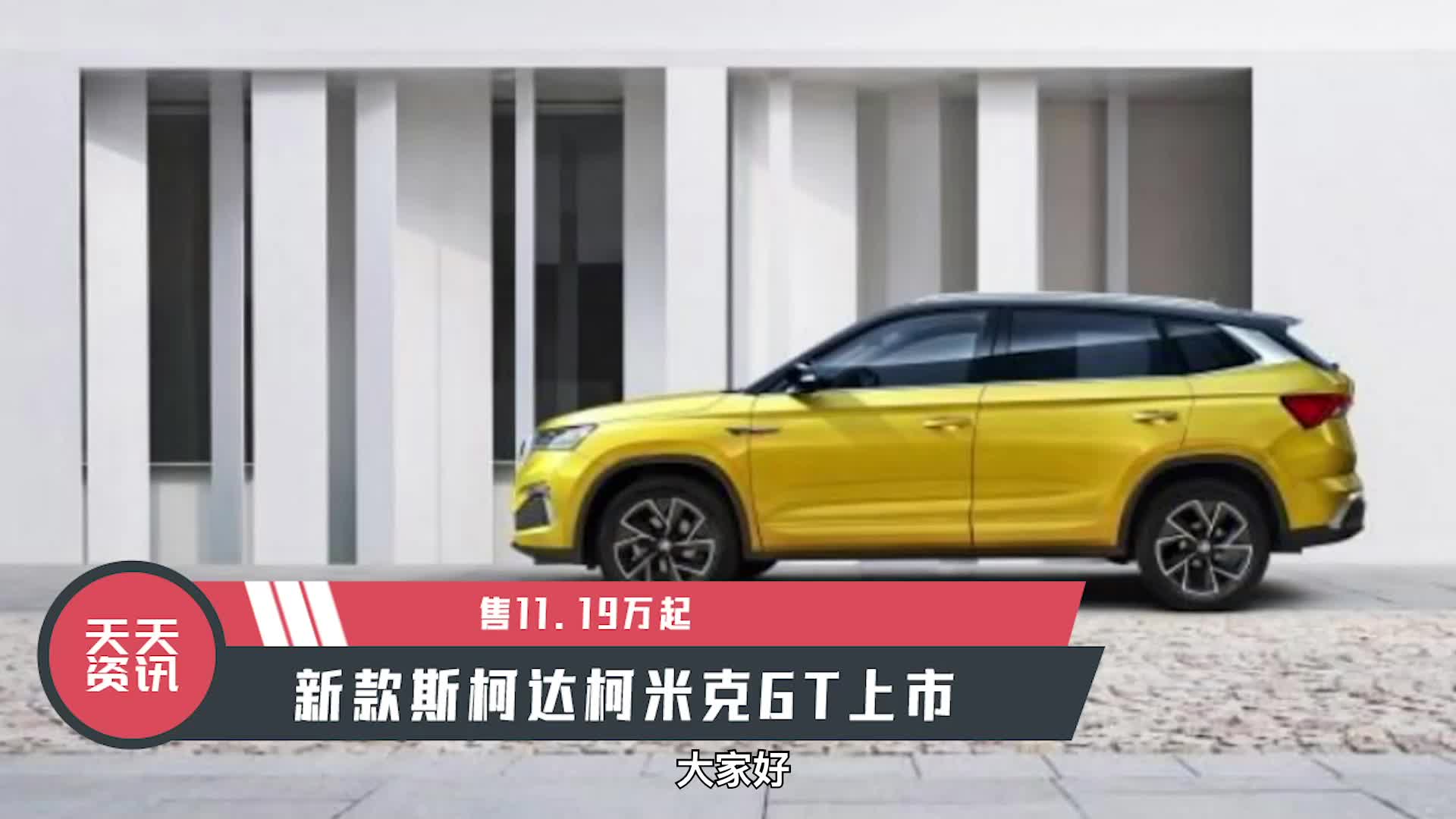 视频：【天天资讯】售11.19万起，新款斯柯达柯米克GT上市