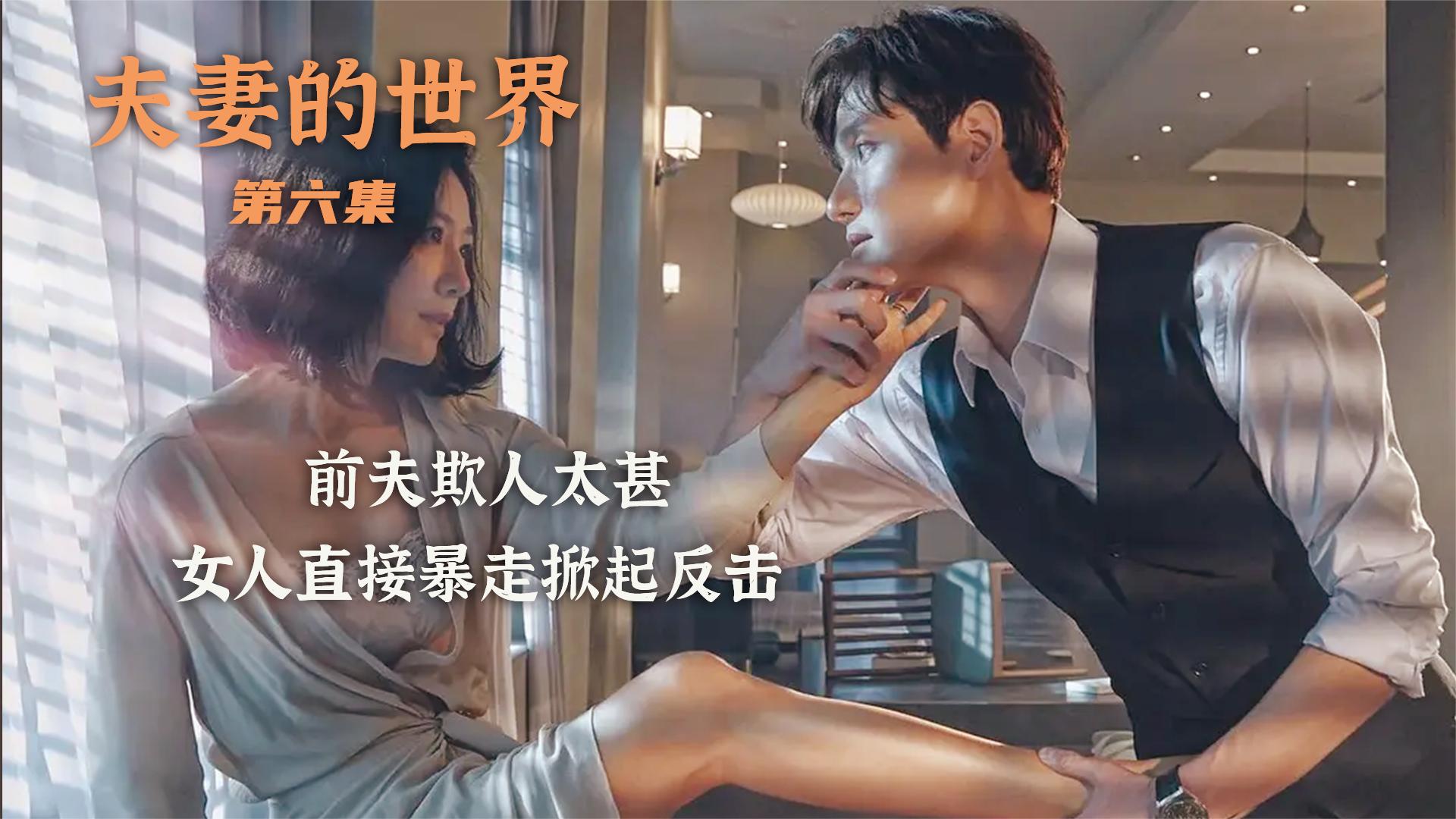 前夫欺人太甚女人直接暴走掀起反击风波韩剧夫妻的世界