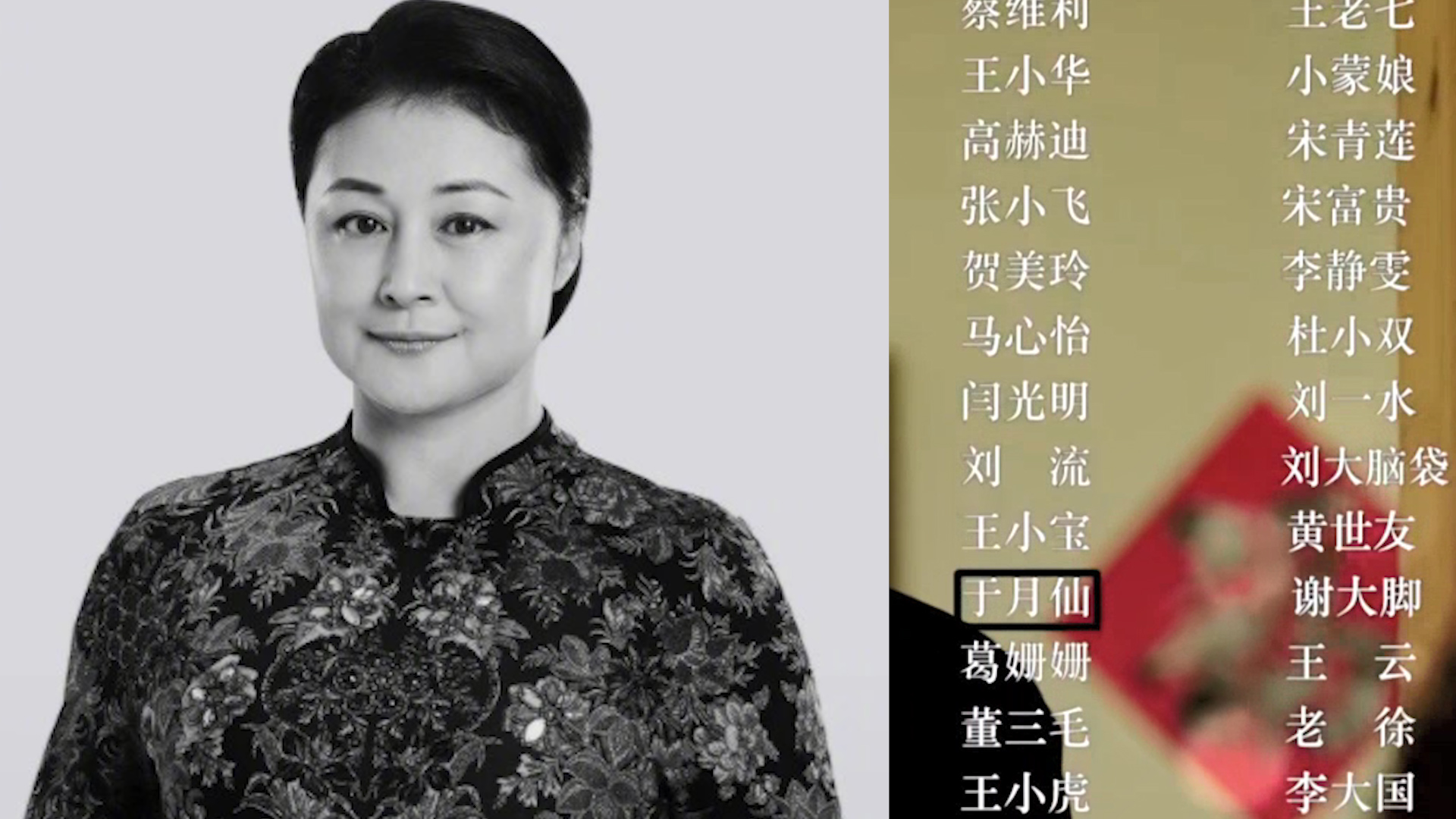 泪目乡村爱情14片尾演员表于月仙的名字被黑框圈住