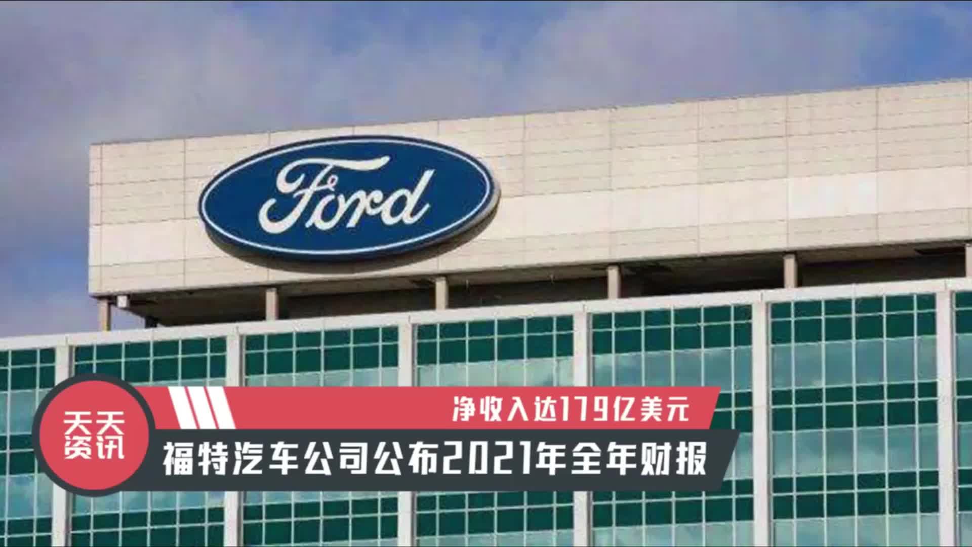 天天资讯福特汽车公司公布2021年全年财报