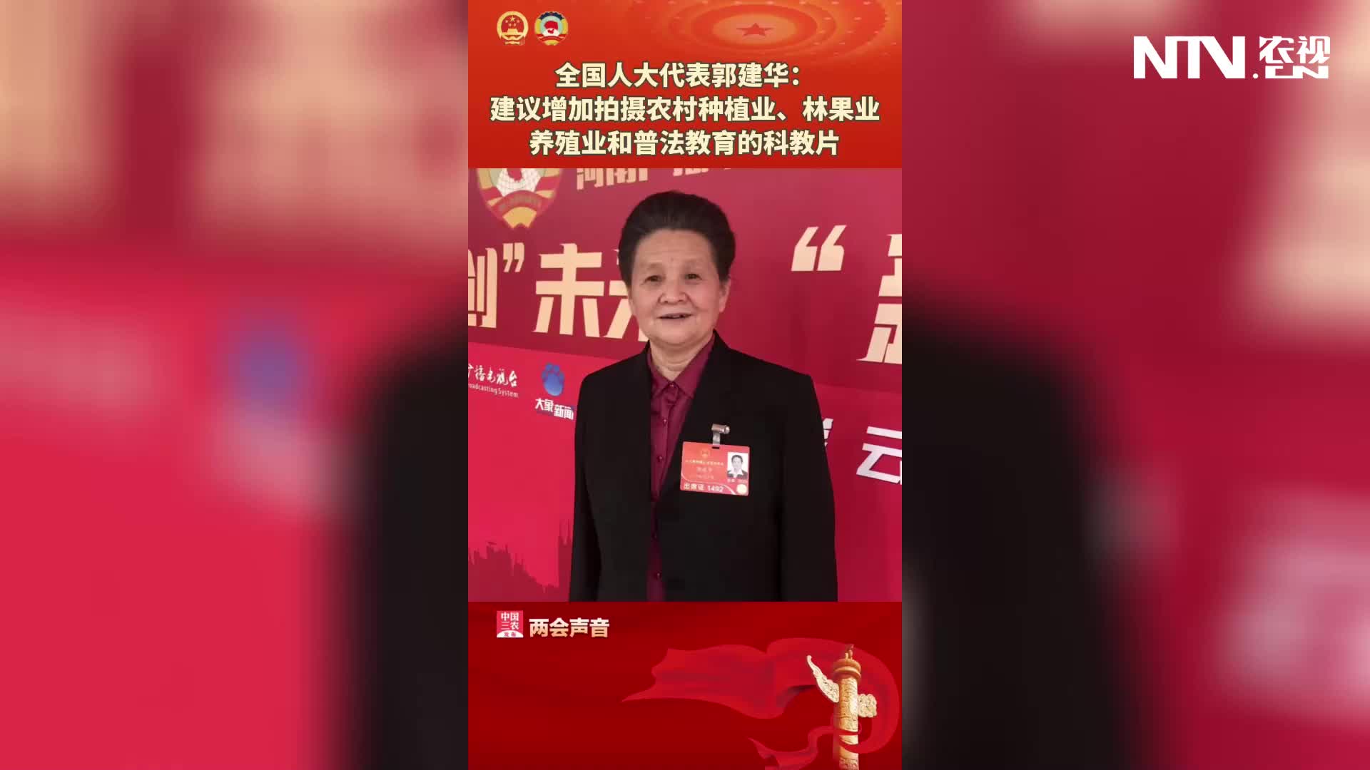 全国人大代表郭建华建议增加拍摄农村种植业林果业等的科教片
