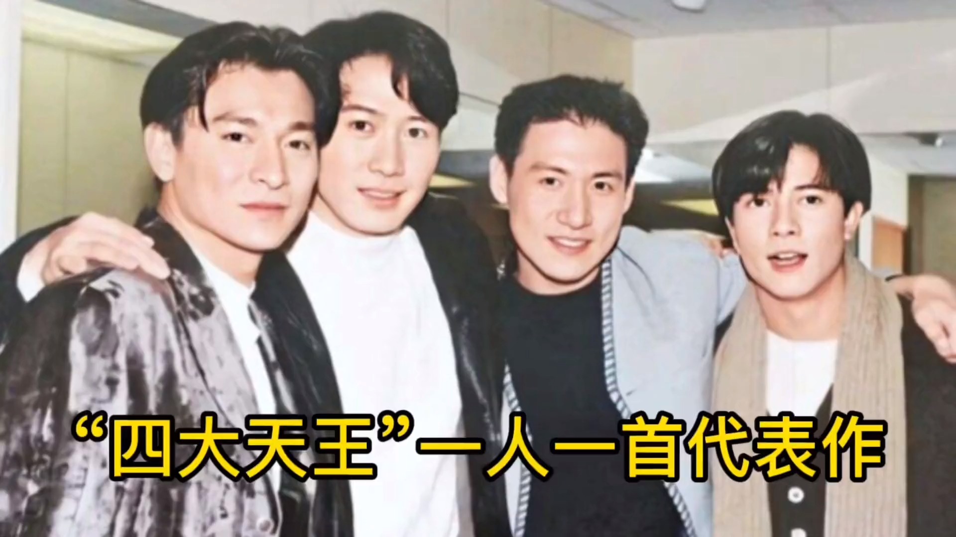 华语乐坛四大天王一人一首代表作你的偶像是哪一位