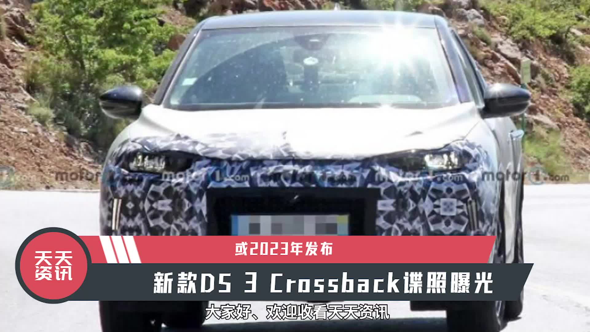 视频：【天天资讯】或2023年发布，新款DS 3 Crossback谍照曝光