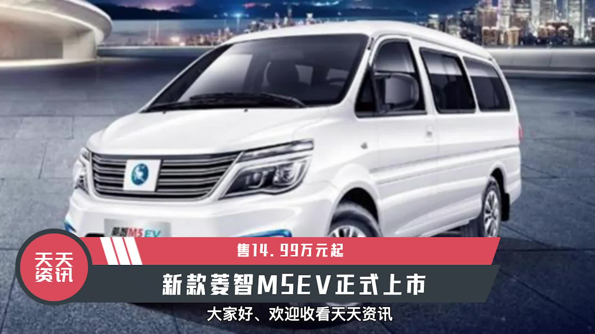 视频：【天天资讯】售14.99万元起，新款菱智M5EV正式上市