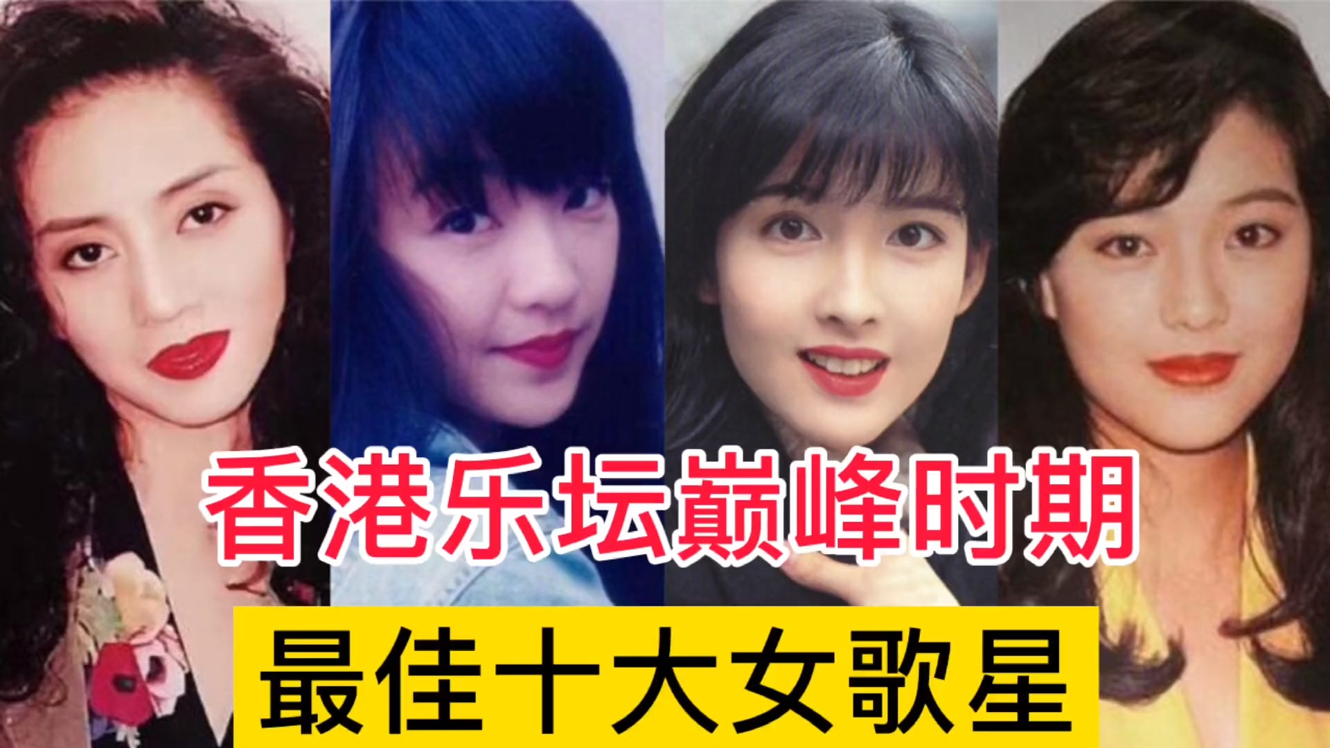 香港乐坛最佳十大女歌星,盛世容颜跟歌声成正比,你更喜欢谁?