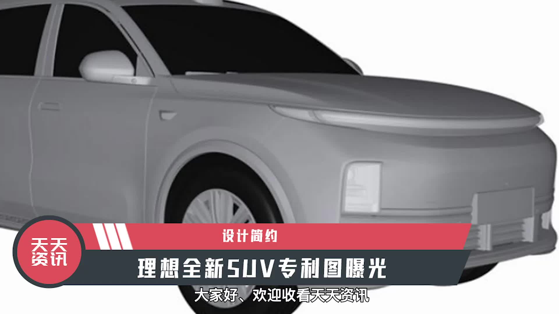 【天天资讯】设计简约，理想全新SUV专利图曝光|新车计划|汽车视频|理想L8_新浪新闻