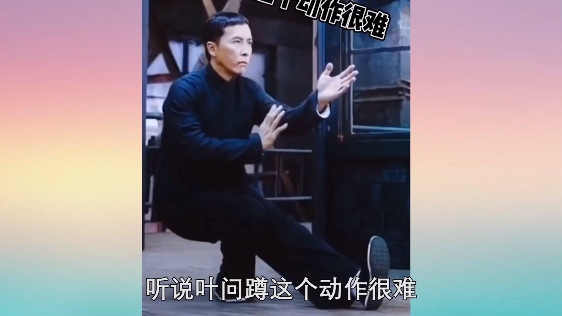 谁还记得叶问蹲听说这个动作很难看完你会了吗