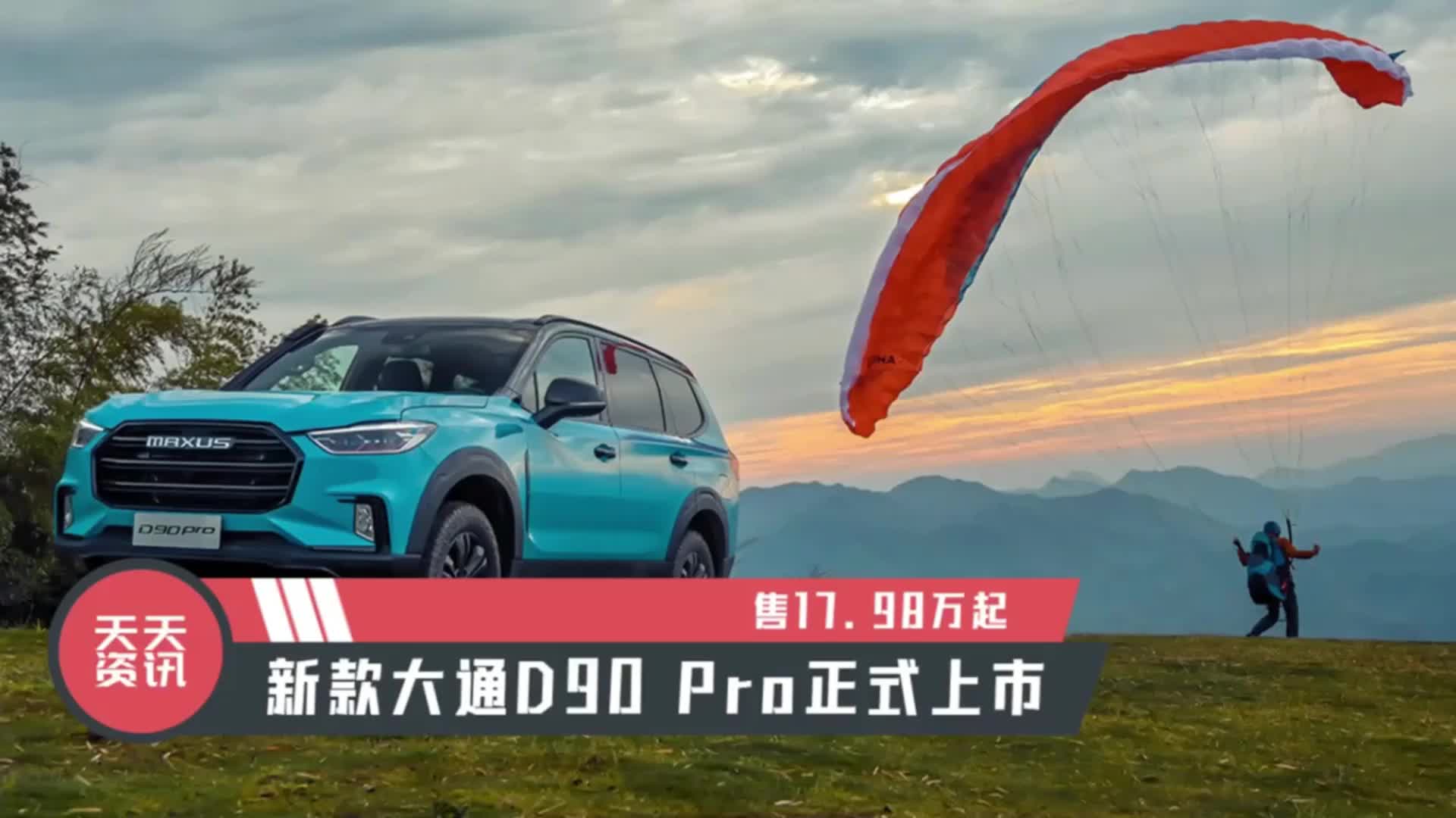 视频：【天天资讯】售17.98万起，新款大通D90 Pro正式上市