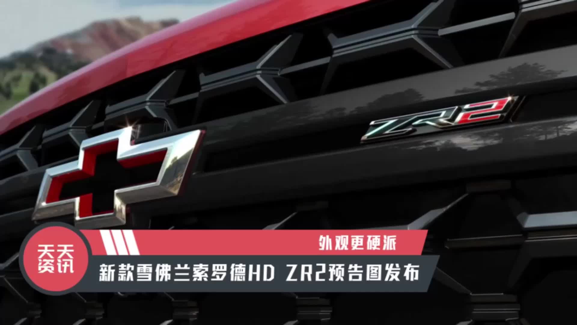 视频：【天天资讯】外观更硬派，新款雪佛兰索罗德HD ZR2预告图发布