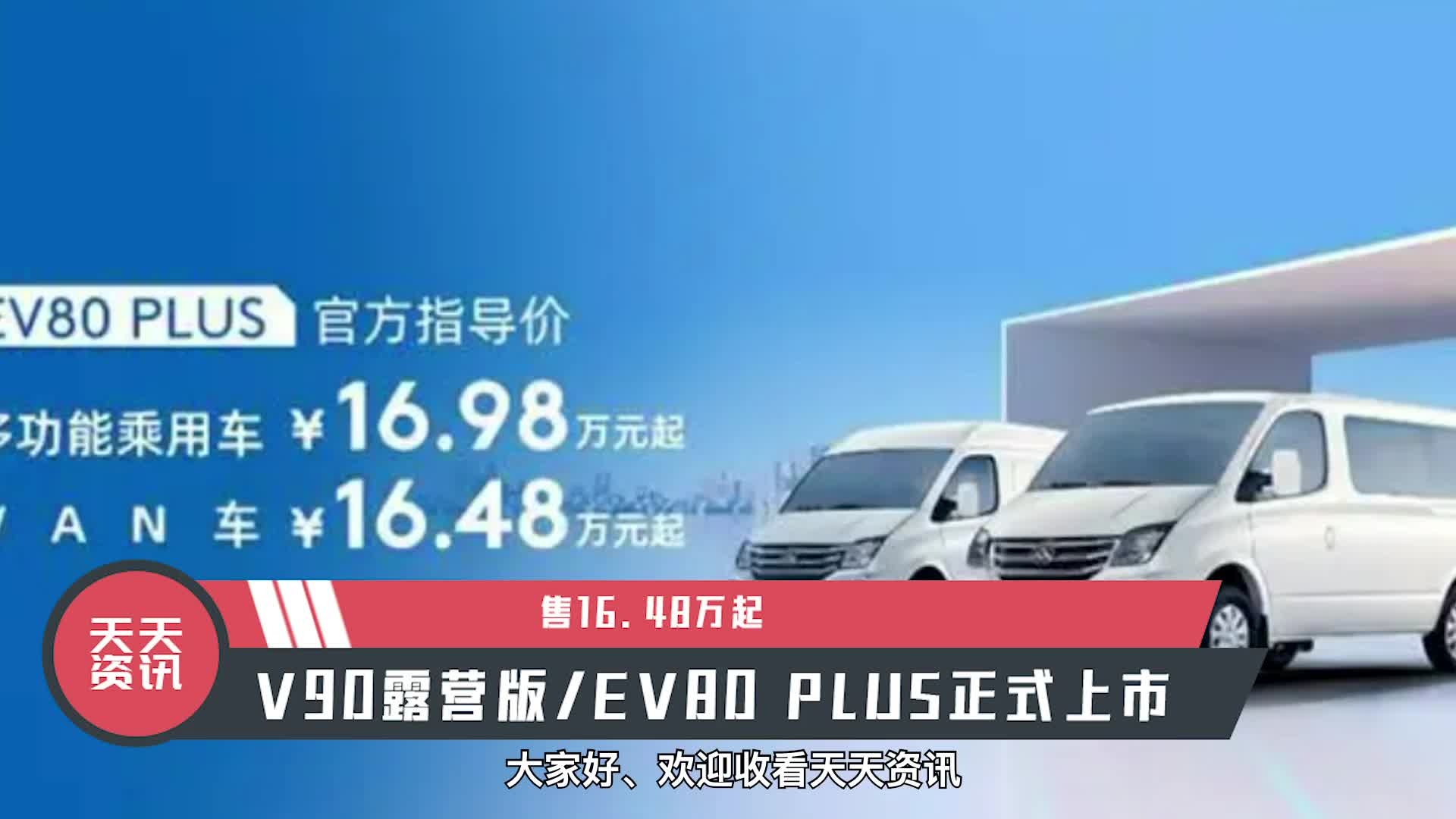 视频：【天天资讯】售16.48万起，V90露营版/EV80 PLUS正式上市