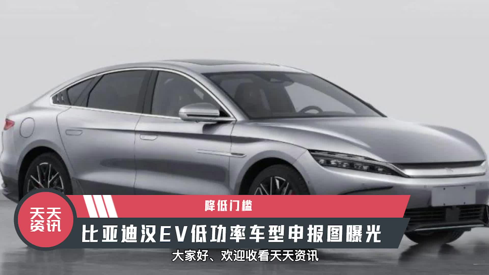 【天天资讯】降低门槛,比亚迪汉EV低功率车型申报图曝光|新车申报图|15-20万新车|新能源_新浪新闻
