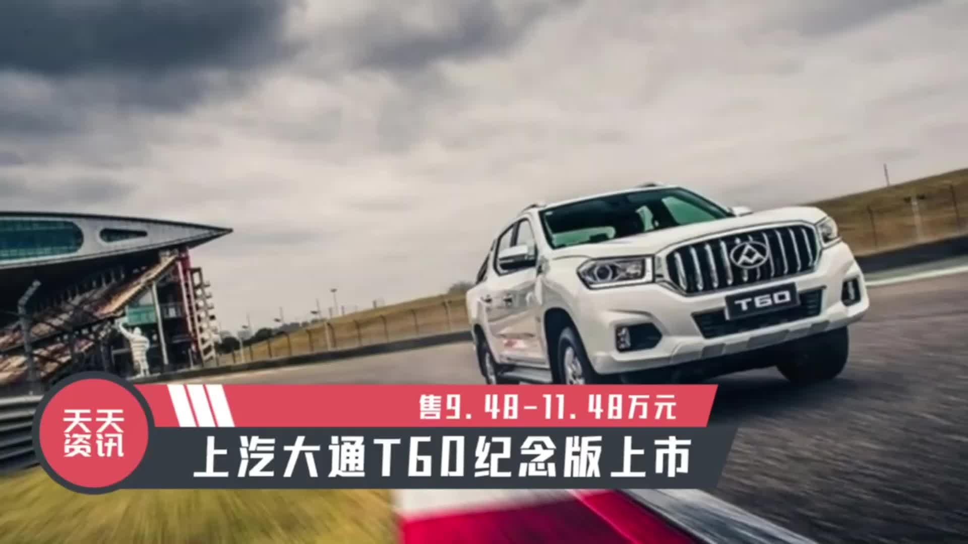 视频：【天天资讯】售9.48-11.48万元，上汽大通T60纪念版上市