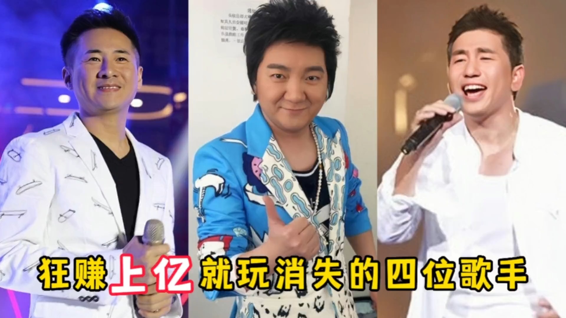 唱红一首歌就消失的四位歌手,一登台就知道唱哪首从没猜错过!|杨臣刚|祖峰|郭品超_新浪新闻