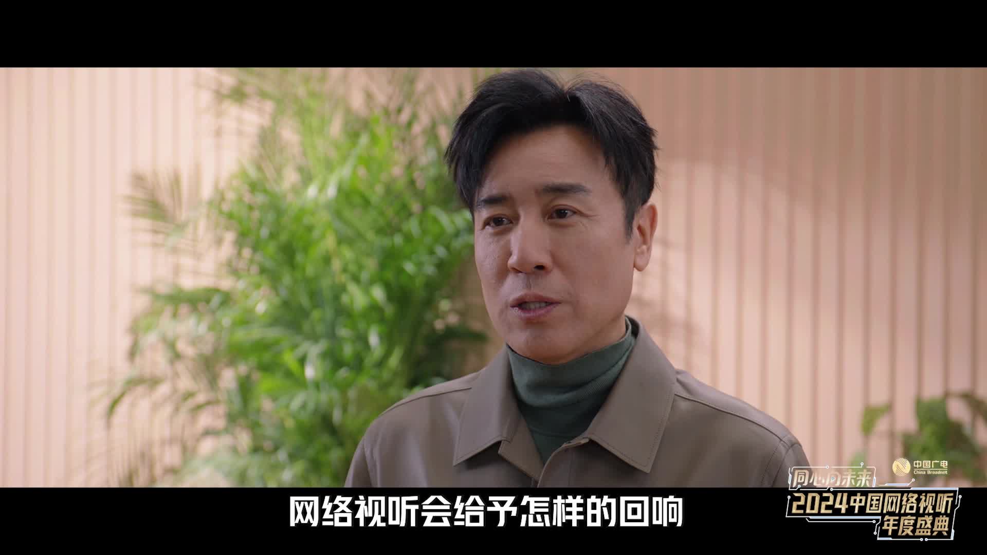 于和伟：同创 筑梦未来--2024中国网络视听年度盛典