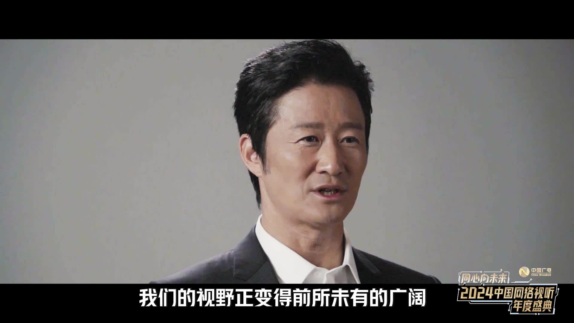 吴京：同心 和兴天下--2024中国网络视听年度盛典