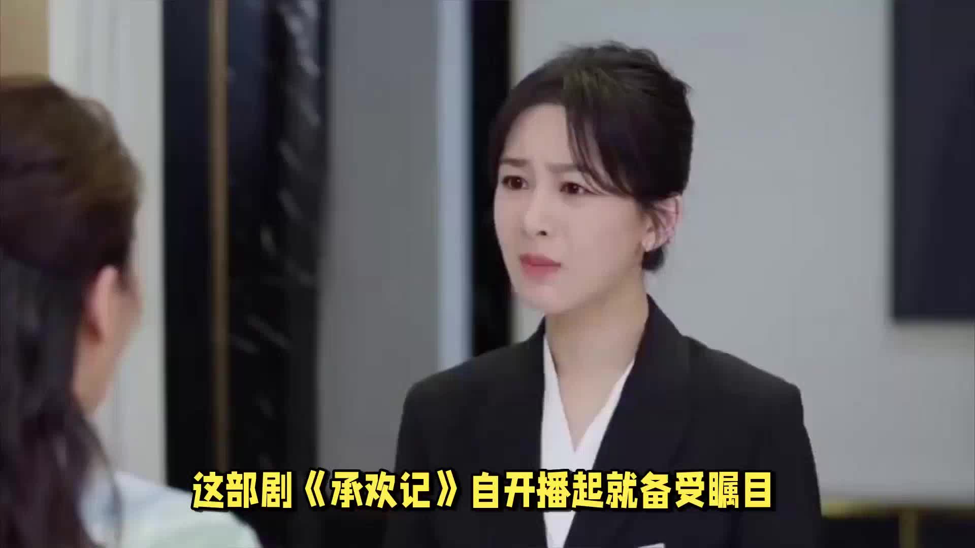 杨紫主演的《承欢记》爆款剧集，但网友弃剧理由却相当一致