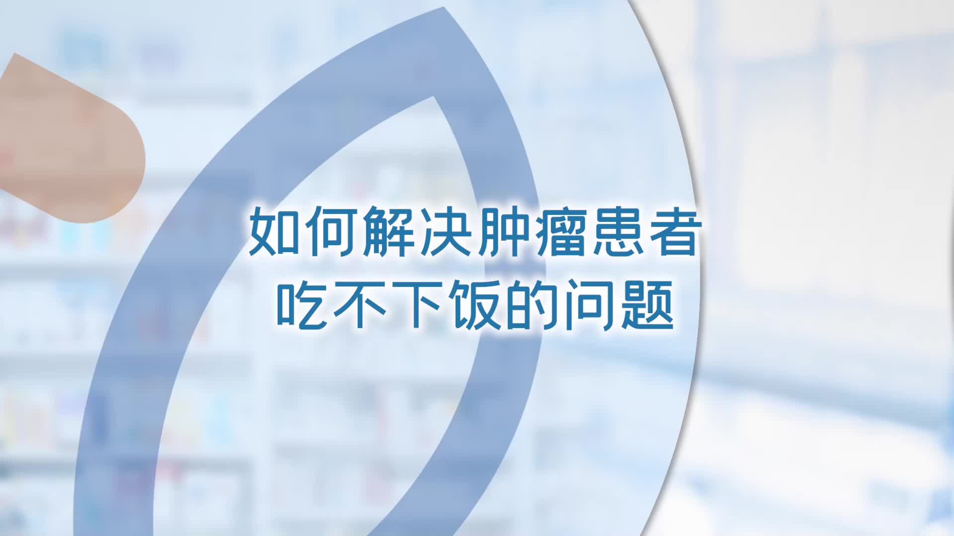 如何解决肿瘤患者“吃不下饭”的问题？