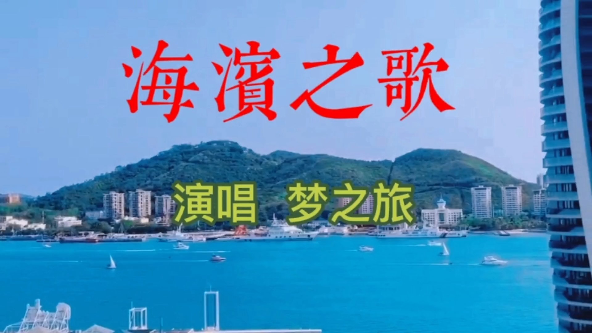 梦之旅组合演唱《海滨之歌》世界名曲婉转动听悠扬抒情经典|情歌_新浪新闻