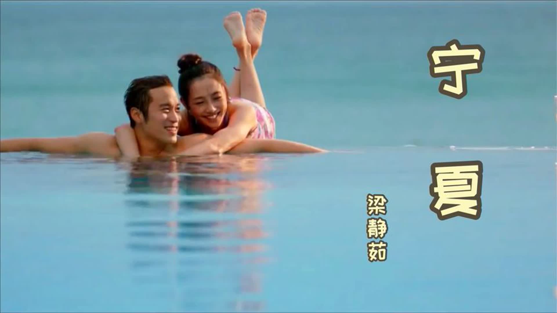 梁静茹的这首《宁夏》唱出夏天的快乐，歌声清爽好听，太动听了