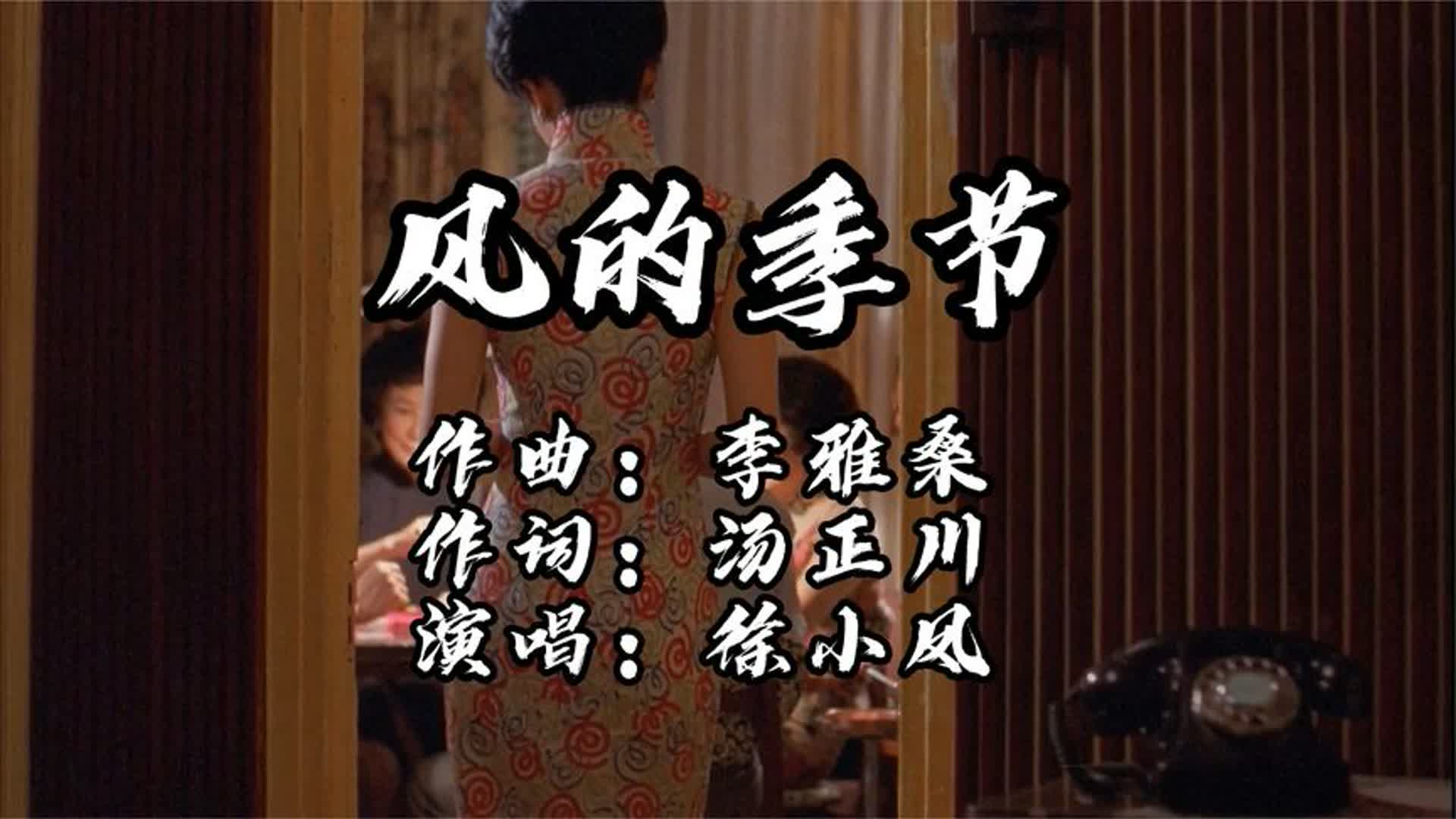 歌后徐小凤这首经典歌曲《风的季节》到现在还是那么的动听