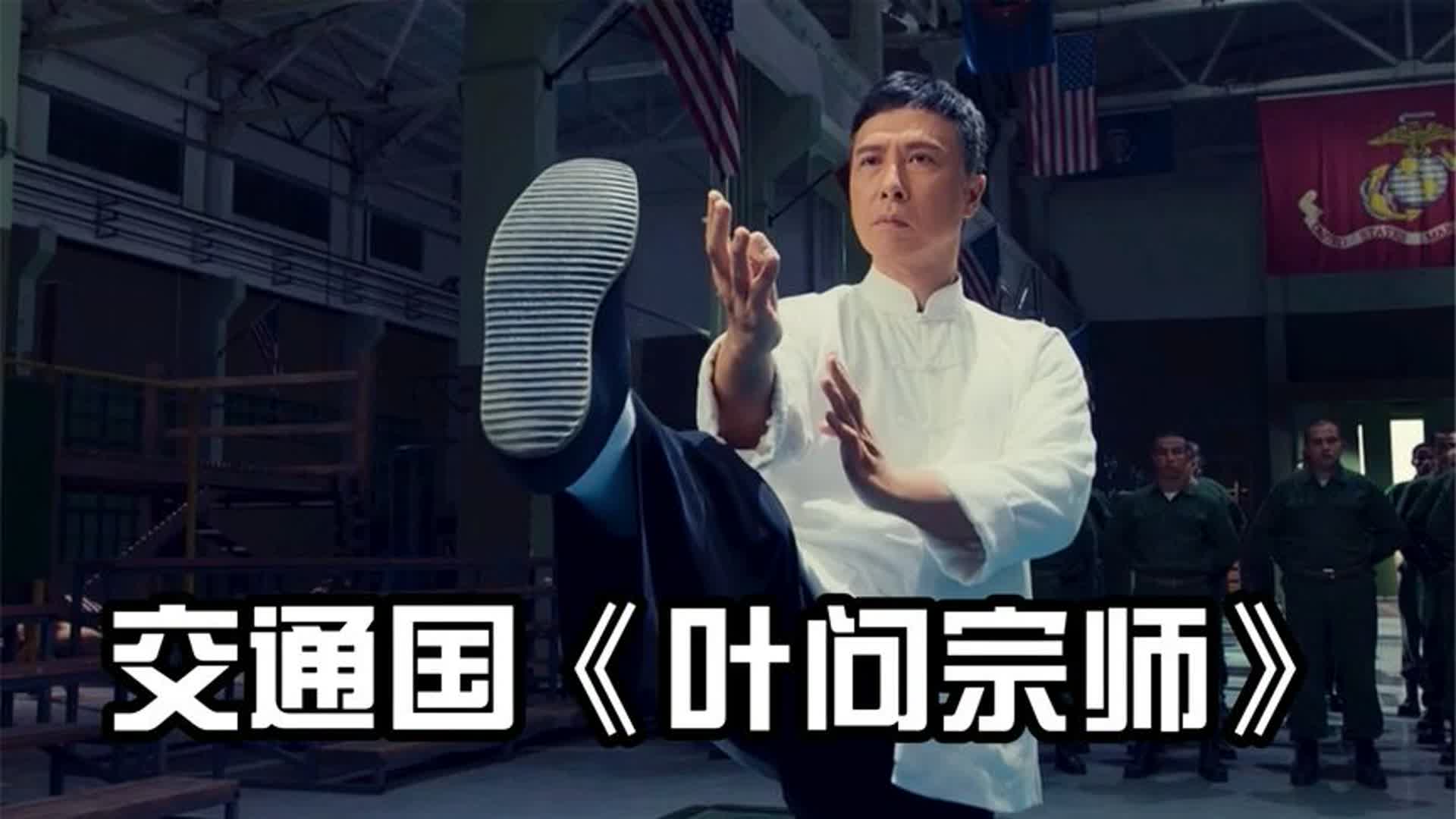 甄子丹说要一个打十个，在配上交通国的《叶问宗师》场面太燃了