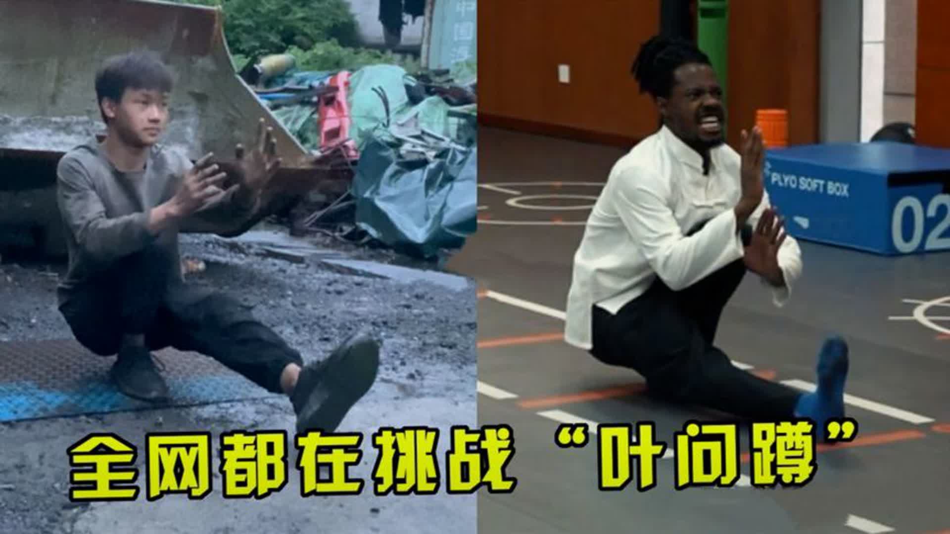 全网都在挑战的“叶问蹲”，老外竟也被洗脑了