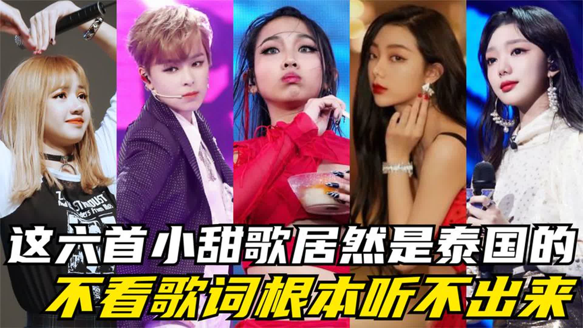 这六首小甜歌居然是泰国的!不看歌词根本听不出来,旋律太温柔了_新浪新闻