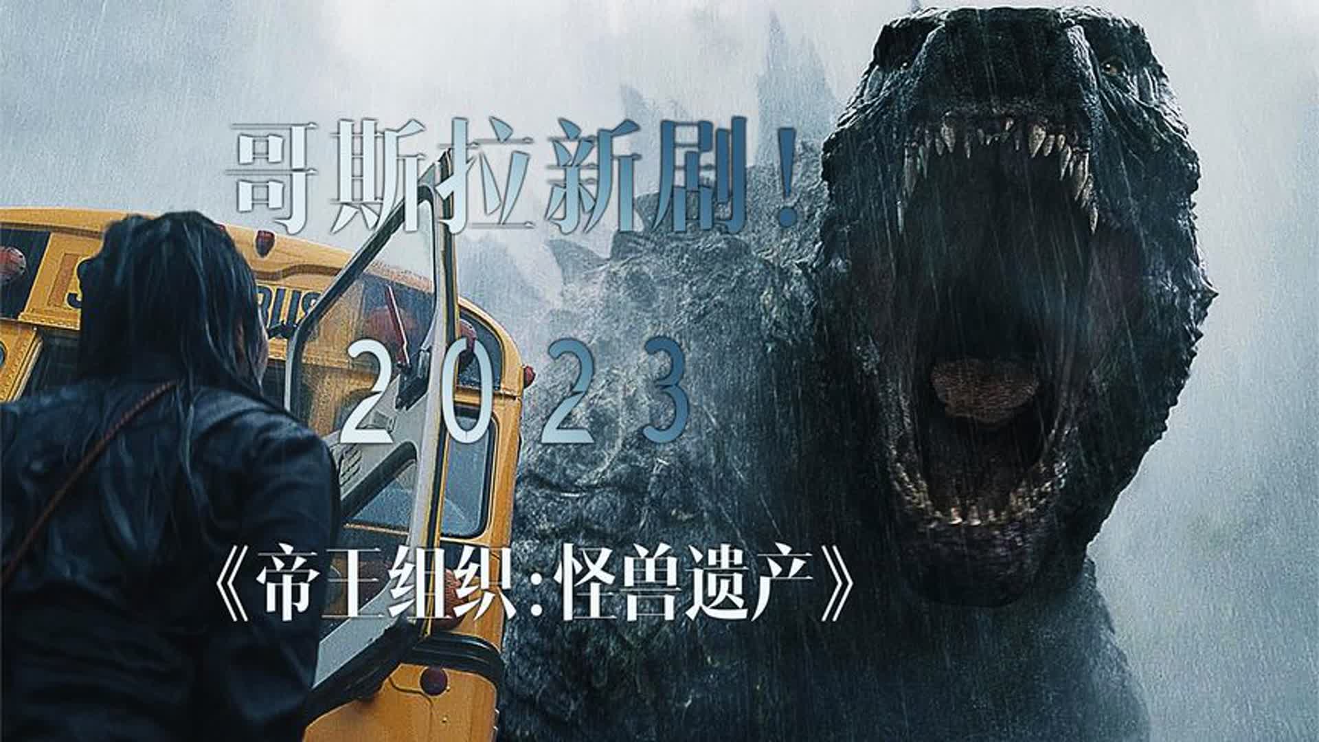 剧版哥斯拉来袭！哥斯拉衍生的真人剧集