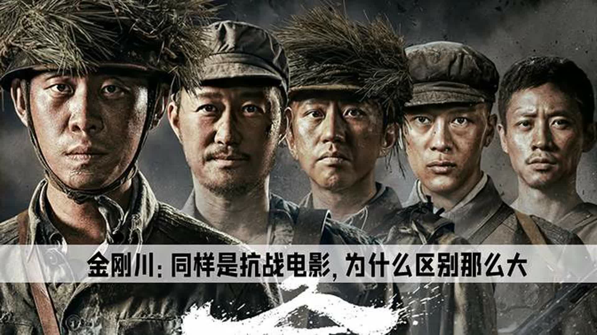 同样是抗战电影，为什么长津湖八佰好评如潮，金刚川却被喷是烂片