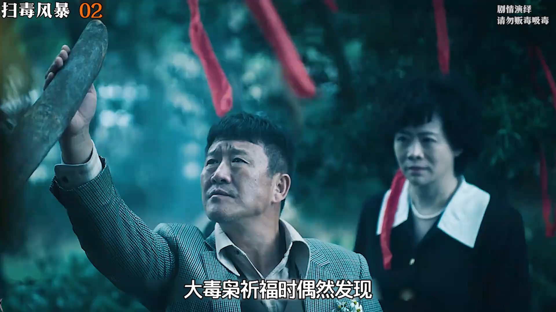 大毒枭给儿子种的祈福树被砍，这下闹大了《扫毒风暴》