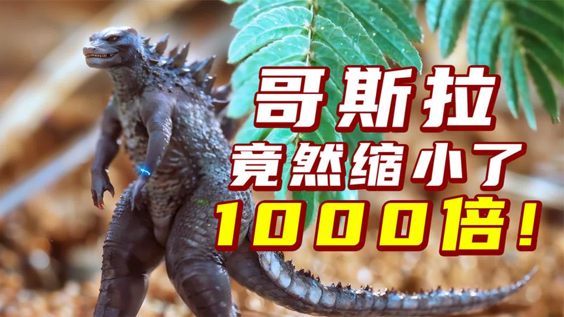 哥斯拉缩小了1000倍！竟变成微生物了，到底是怎么回事？