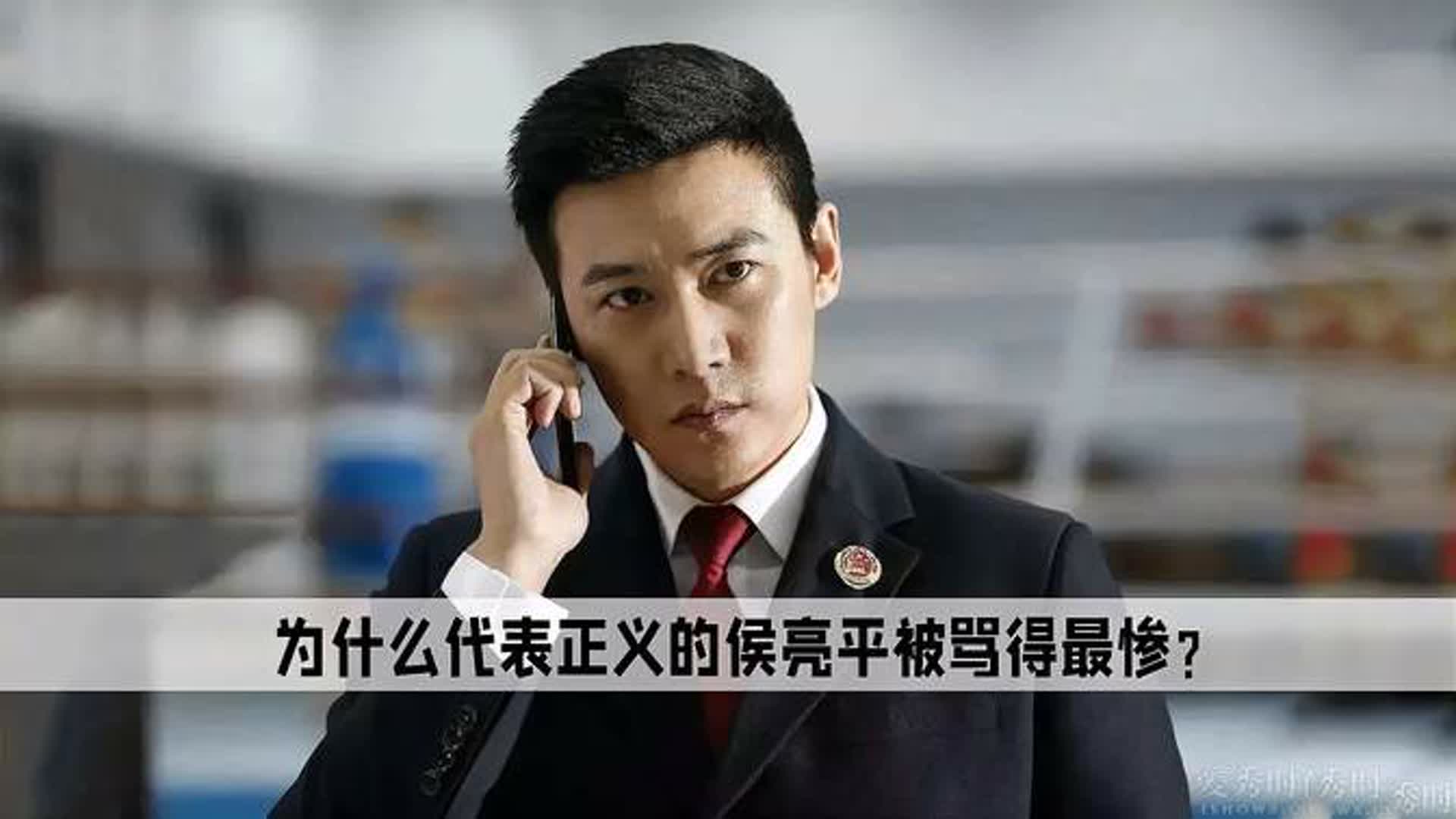 全程代表正义的侯亮平，为什么却比反派祁同伟骂得还惨