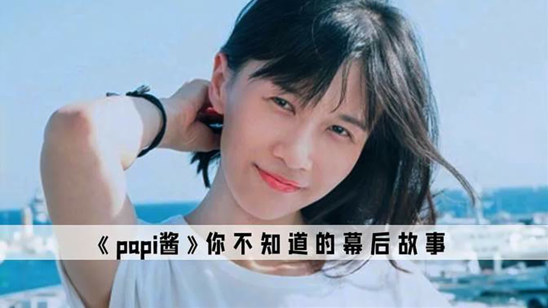 papi酱：中国人自己的苏菲玛索，真正的集美貌才华于一身