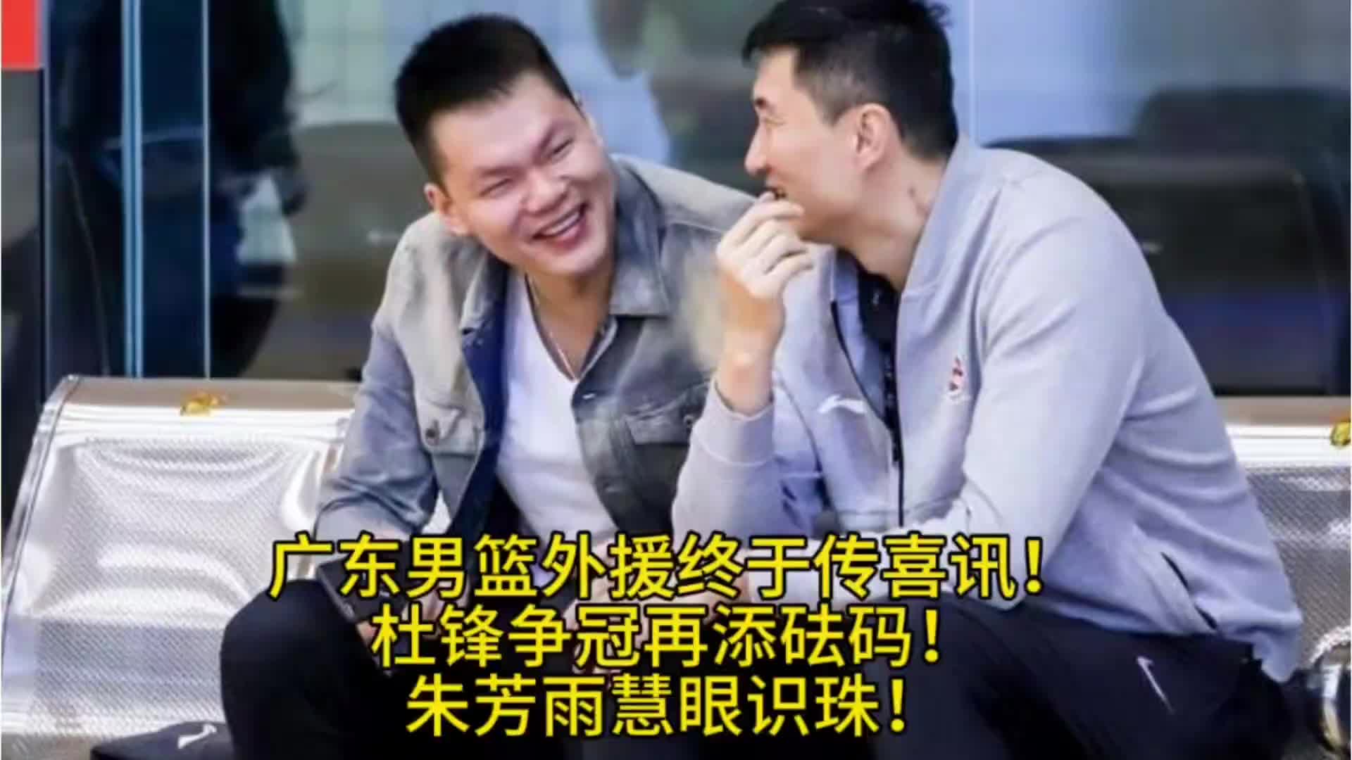 广东男篮外援终于传喜讯！朱芳雨慧眼识珠，杜锋争冠再添砝码