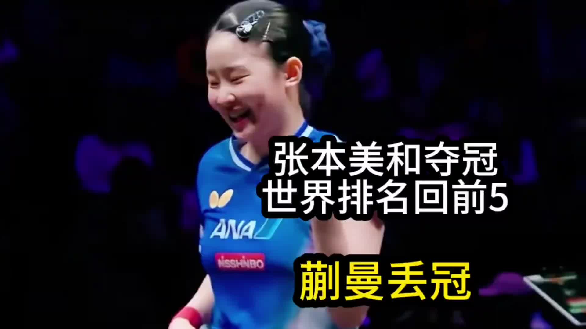 张本美和夺冠，斩获41万奖金1000分，重回世界前5！蒯曼遗憾丢冠