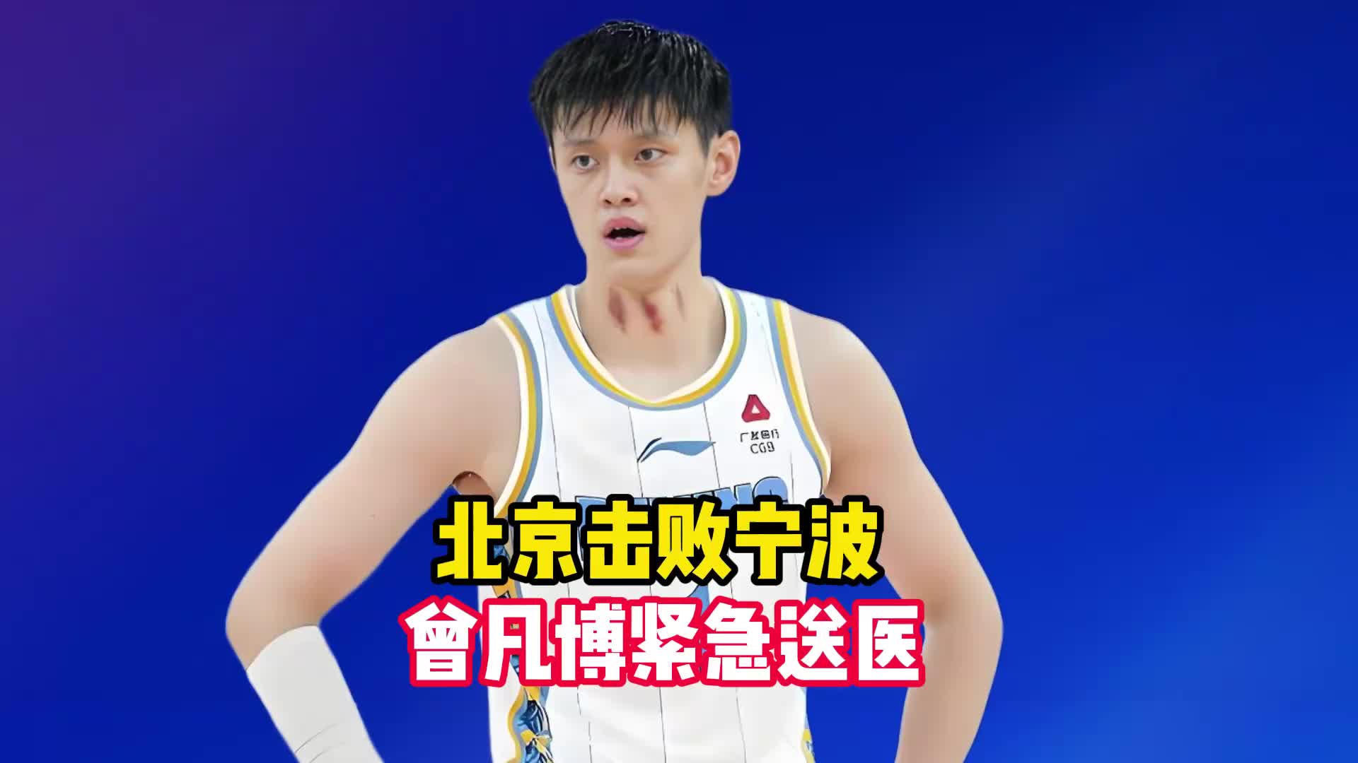 北京击退宁波惨痛代价，曾凡博13+4紧急送医，许利民解释原因