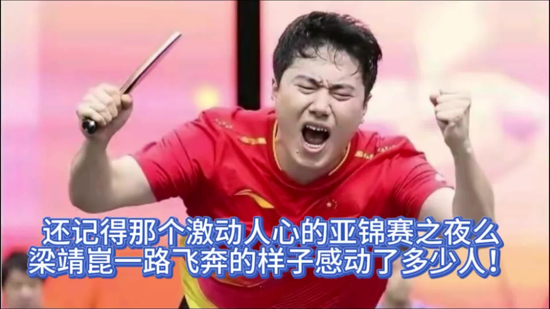 还记得那个激动人心的亚锦赛之夜么！梁靖崑一路飞奔，太燃了！