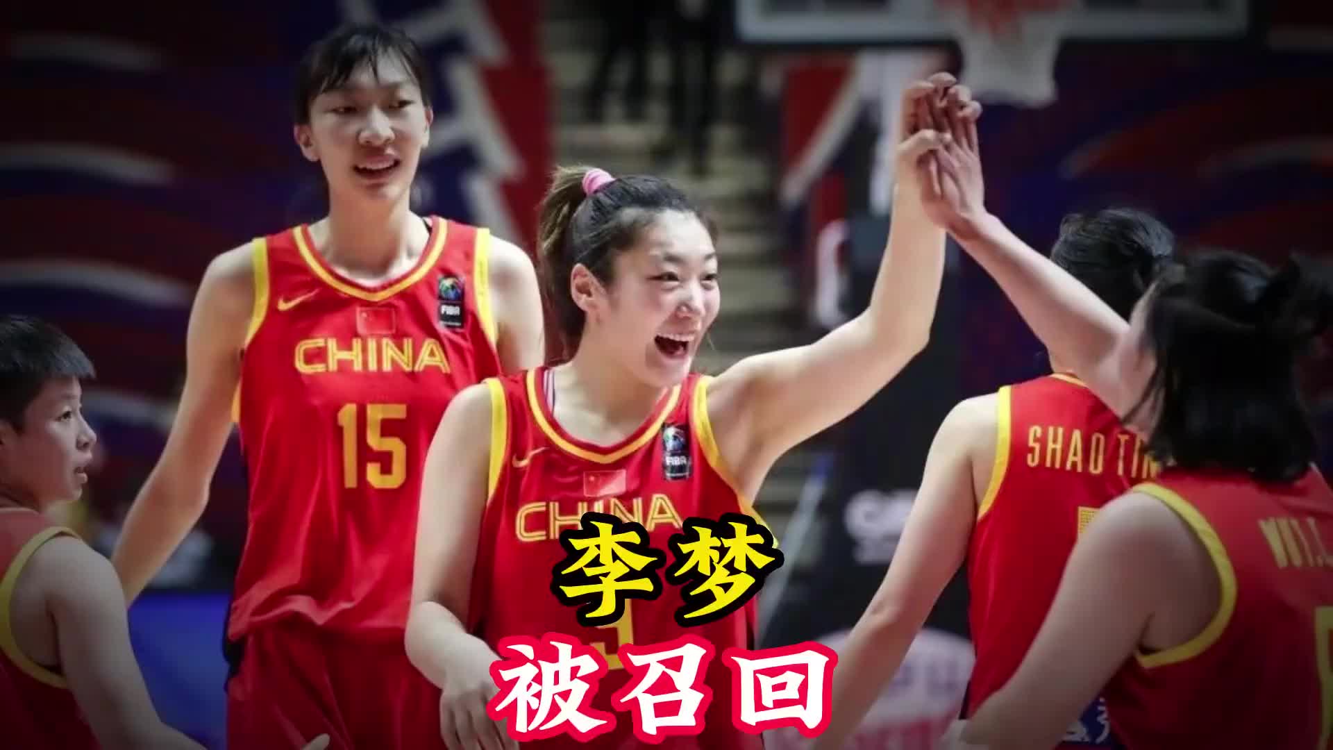 震撼决定！中国女篮李梦被召回，宫鲁鸣如何破局呢？
