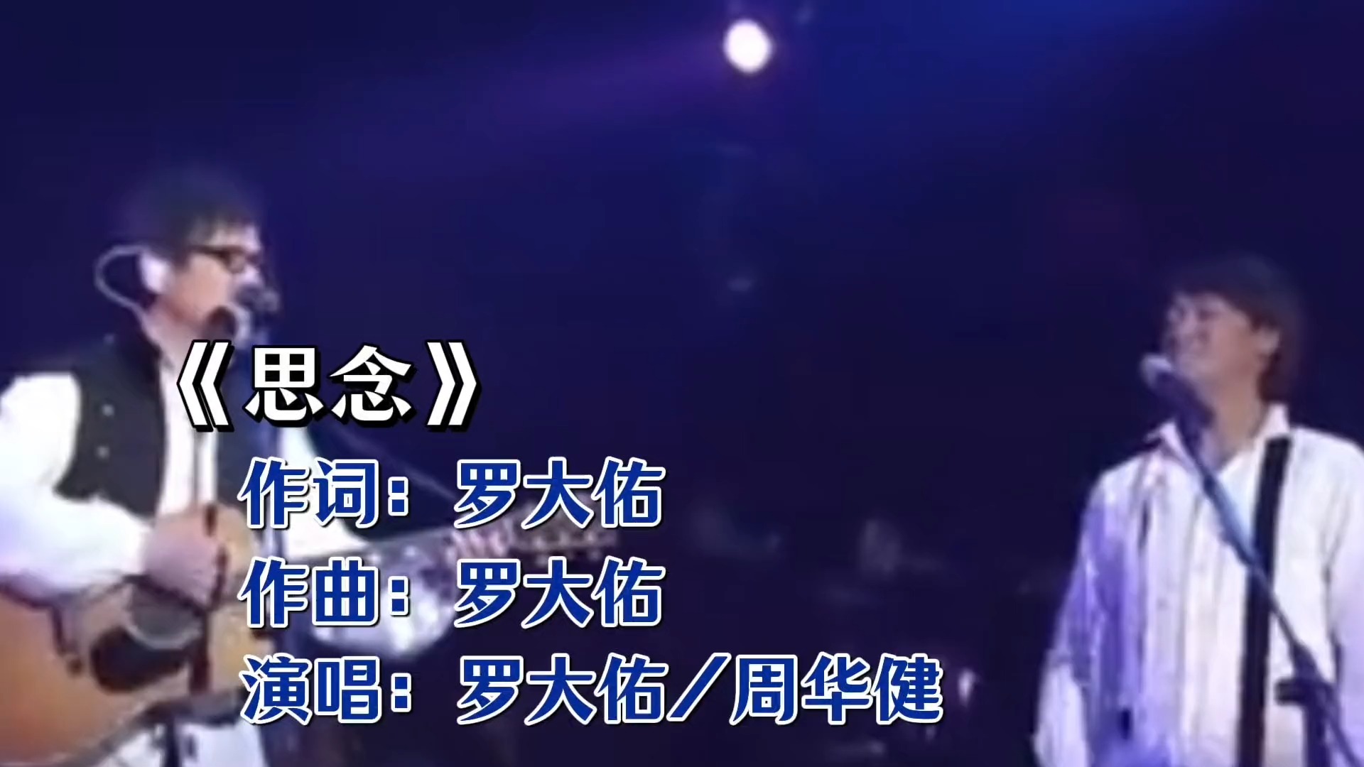 罗大佑周华健《思念》：一醇厚一清澈，唱透岁月里的牵挂