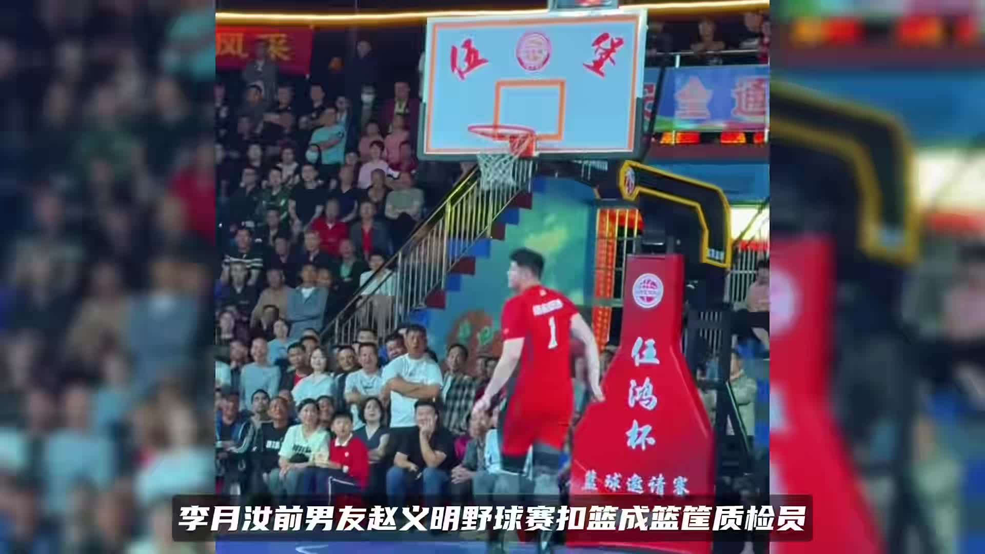 体重超过300斤！李月汝前男友野球赛扣篮，成篮筐质检员