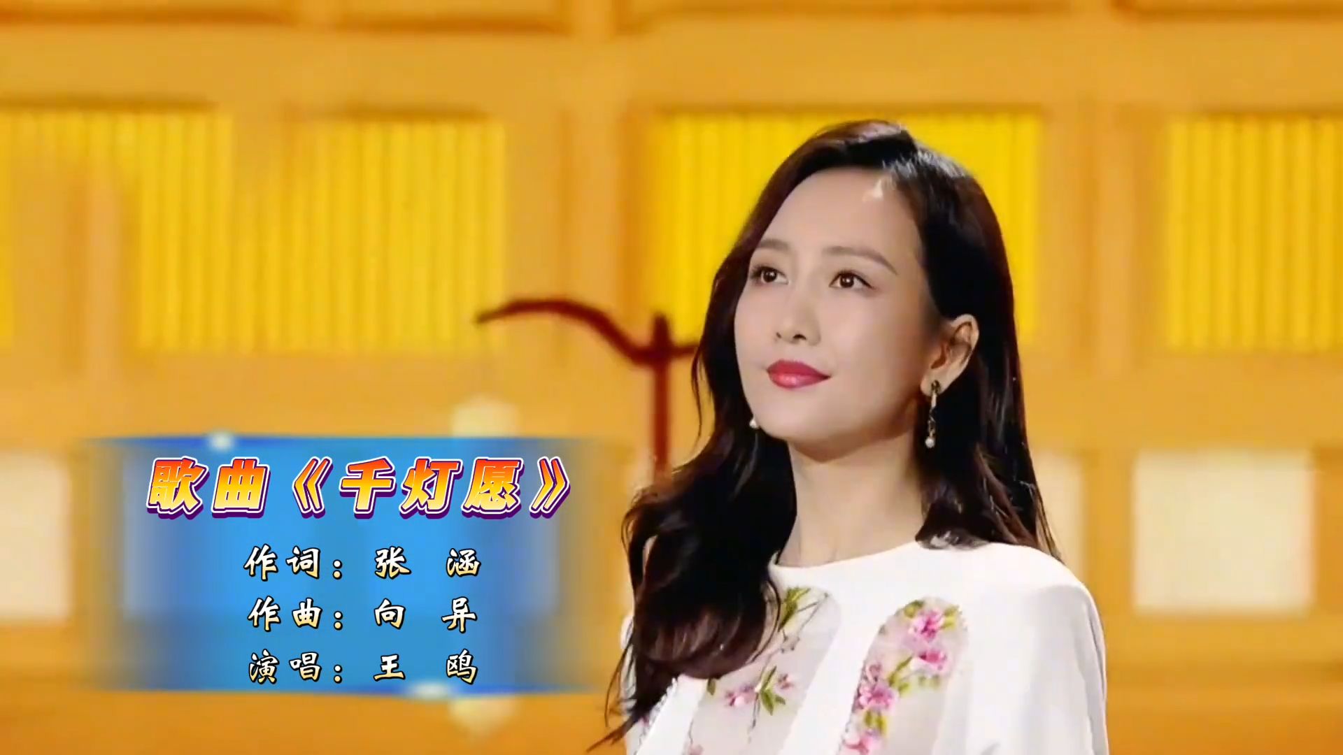 影星王鸥演唱《千灯愿》人美歌甜