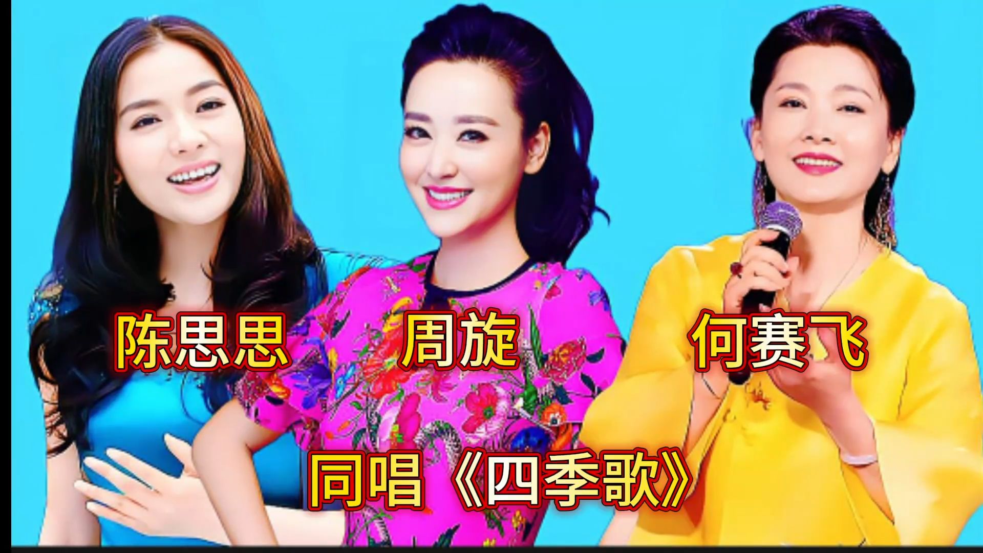 陈思思 周旋 何赛飞同唱《四季歌》你最喜欢谁的演唱
