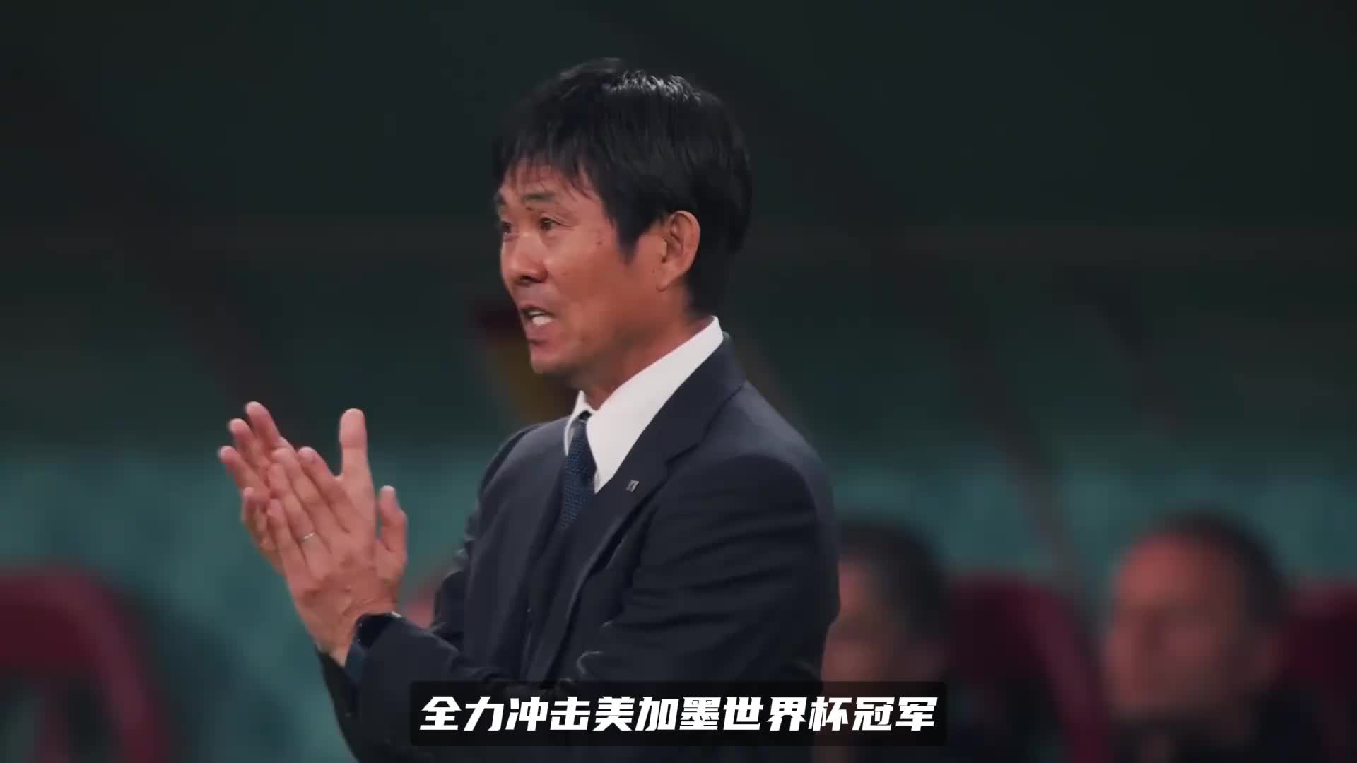 不惧外界调侃嘲笑！森保一高调定下目标，日本全力冲击世界杯冠军